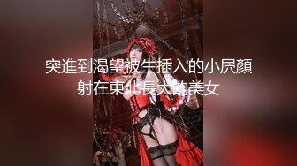 突進到渴望被生插入的小屄顏射在東北長大的美女