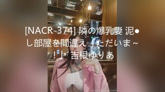 [NACR-374] 隣の爆乳妻 泥●し部屋を間違え「ただいま～！」 吉根ゆりあ