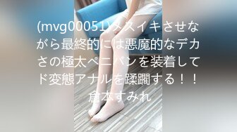 (mvg00051)メスイキさせながら最終的には悪魔的なデカさの極太ペニバンを装着してド変態アナルを蹂躙する！！ 倉本すみれ