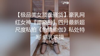 露脸艹好身材美女喊老公我要,好舒服用力完整版