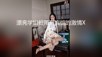 ★☆全网推荐☆★1月震撼流出！推特顶级玩女调教大神【过气网黄】高价完整版，女神真多还有露脸还可以双飞喝尿，真是屌丝的女神有钱人的母狗啊1 (3)