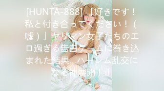 [HUNTA-888] 「好きです！私と付き合ってください！（嘘）」ヤリマン女子たちのエロ過ぎる告白ゲームに巻き込まれた結果…ハーレム乱交になる神展開！！