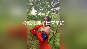 今晚和嫂子出来单约