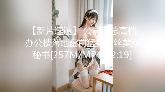 【新片速遞】 公司老总高档办公楼落地窗前猛操黑丝美女秘书[257M/MP4/02:19]