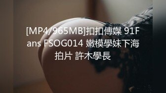 [MP4/965MB]扣扣傳媒 91Fans FSOG014 嫩模學妹下海拍片 許木學長