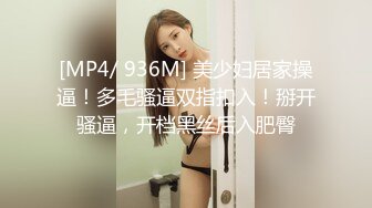 [MP4/ 936M] 美少妇居家操逼！多毛骚逼双指扣入！掰开骚逼，开档黑丝后入肥臀