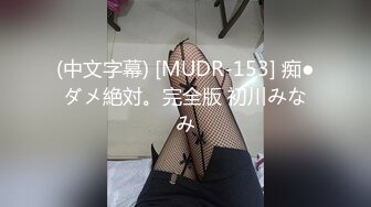 (中文字幕) [MUDR-153] 痴●ダメ絶対。完全版 初川みなみ