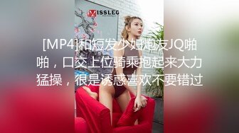 [MP4]和短发少妇炮友JQ啪啪，口交上位骑乘抱起来大力猛操，很是诱惑喜欢不要错过