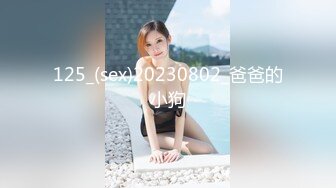 125_(sex)20230802_爸爸的小狗