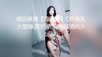 精品裸舞【萱萱酱】C杯美乳大摆锤 晃奶 齐肩短发清纯少女 (2)