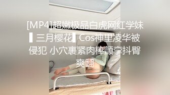 [MP4]超嫩极品白虎网红学妹▌三月樱花▌Cos神里凌华被侵犯 小穴裹紧肉棒颤挛抖臀爽翻