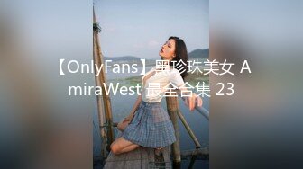 【OnlyFans】黑珍珠美女 AmiraWest 最全合集 23