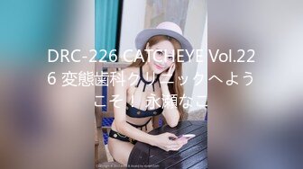 DRC-226 CATCHEYE Vol.226 変態歯科クリニックへようこそ！ 永瀬なこ