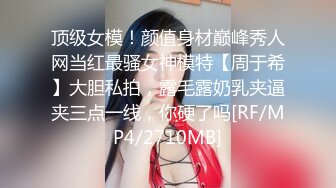 顶级女模！颜值身材巅峰秀人网当红最骚女神模特【周于希】大胆私拍，露毛露奶乳夹逼夹三点一线，你硬了吗[RF/MP4/2710MB]