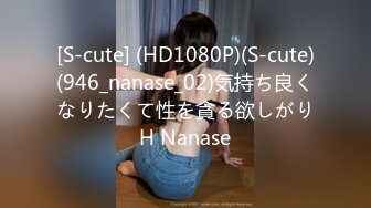 [S-cute] (HD1080P)(S-cute)(946_nanase_02)気持ち良くなりたくて性を貪る欲しがりH Nanase