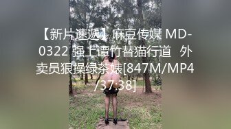 【新片速遞】麻豆传媒 MD-0322 强上谭竹替猫行道⭐外卖员狠操绿茶婊[847M/MP4/37:38]