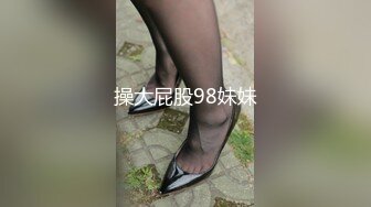 操大屁股98妹妹