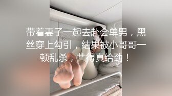 带着妻子一起去赴会单男，黑丝穿上勾引，结果被小哥哥一顿乱杀，艹得真给劲！