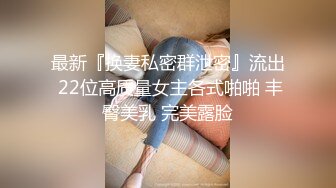 极品泄密流出 抖音12万粉丝网红在校美女大学生张人自慰性爱不雅自拍视频 (2)