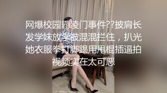 网爆校园霸凌门事件??披肩长发学妹放学被混混拦住，扒光她衣服拳打脚踢用甩棍插逼拍视频实在太可恶