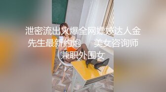 泄密流出火爆全网嫖妓达人金先生最新约炮❤️美女咨询师兼职外围女