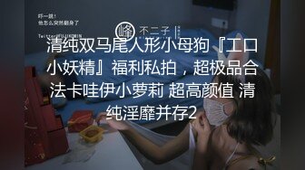 露脸才是王道！推特微博可盐可甜百变极品网红嫩妹【吃定你】私拍~紫薇打炮洗澡骚的一批 (26)