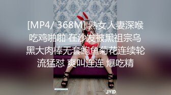 [MP4/ 368M] 熟女人妻深喉吃鸡啪啪 在沙发被黑祖宗乌黑大肉棒无套鲍鱼菊花连续轮流猛怼 爽叫连连 爆吃精