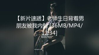 【新片速遞】老师生日背着男朋友被我内射 [36MB/MP4/12:34]