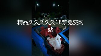 精品久久久久久18禁免费网站