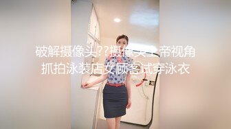 破解摄像头??摄像头上帝视角抓拍泳装店女顾客试穿泳衣