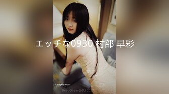 エッチな0930 村部 早彩