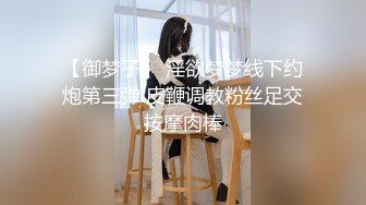 【御梦子】 淫欲梦梦线下约炮第三弹 皮鞭调教粉丝足交按摩肉棒