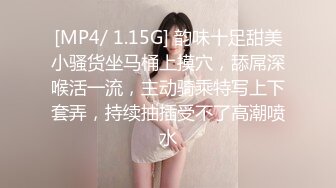 [MP4/ 1.15G] 韵味十足甜美小骚货坐马桶上摸穴，舔屌深喉活一流，主动骑乘特写上下套弄，持续抽插受不了高潮喷水