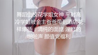 舞蹈生校花学姐女神 平时高冷学姐被金主爸爸带到酒店花样爆插，清纯的面庞 淫靡的啪啪声 颜值党福利