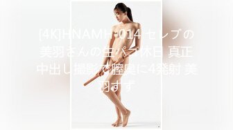 [4K]HNAMH-014 セレブの美羽さんの生パコ休日 真正中出し撮影で膣奥に4発射 美羽すず