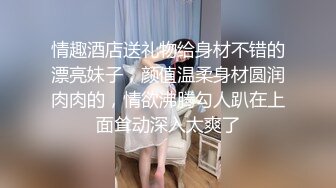 ?反差女神?00后小仙女〖FortuneCuttie〗舞蹈生身材女神教你自慰，超喜欢骑乘位主动骑乘，外表清纯的小闷骚型小仙女