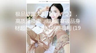 极品绿帽夫妻【吉人FQ】， 高质量换妻，群P盛宴极品身材超劲爆！高价付费福利 (19)