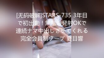 [无码破解]STARS-735 3年目で初出勤！無制限発射OKで連続ナマ中出しさせてくれる完全会員制ソープ 夏目響