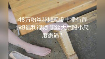 48万粉丝花椒现役主播有蓉露B福利视频 黑丝大屁股小尺度露逼2