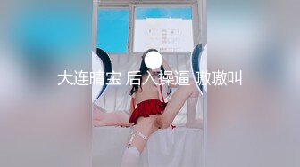 【新片速遞】年轻漂亮骚骚的幼师❤️奶子非常漂亮❤️每次性爱前最喜欢男人帮她涂满精油抚摸，无套后入高潮内射！[94M/MP4/02:14]