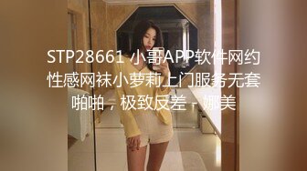 STP28661 小哥APP软件网约性感网袜小萝莉上门服务无套啪啪，极致反差 - 娜美