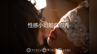 【新片速遞】❤️本想好好的欣赏一下BB，突然来个180度转弯，大屁股对着咱，不过这屁股真是漂亮（无水印）❤️【143MB/MP4/01:33】