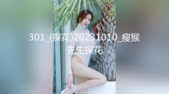 301_(探花)20231010_瘦猴先生探花