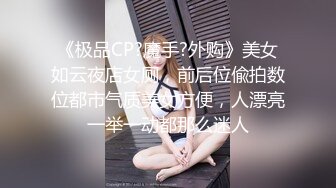 《极品CP?魔手?外购》美女如云夜店女厕，前后位偸拍数位都市气质美女方便，人漂亮一举一动都那么迷人