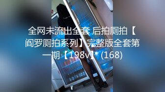 全网未流出全套 后拍厕拍【阎罗厕拍系列】完整版全套第一期【198v】 (168)