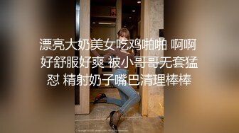 漂亮大奶美女吃鸡啪啪 啊啊 好舒服好爽 被小哥哥无套猛怼 精射奶子嘴巴清理棒棒