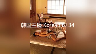 韩国主播 Korean BJ 34