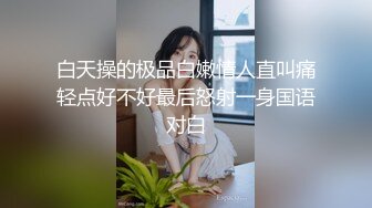 白天操的极品白嫩情人直叫痛轻点好不好最后怒射一身国语对白