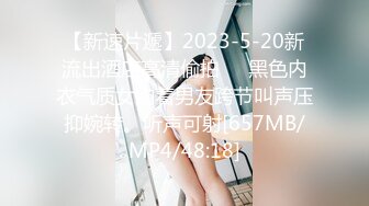 【新速片遞】2023-5-20新流出酒店高清偷拍❤️黑色内衣气质女约着男友跨节叫声压抑婉转。听声可射[657MB/MP4/48:18]