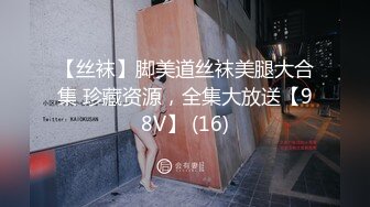 【丝袜】脚美道丝袜美腿大合集 珍藏资源，全集大放送【98V】 (16)